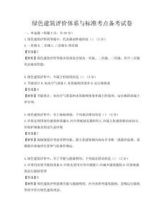 绿色建筑评价体系与标准考点备考试卷