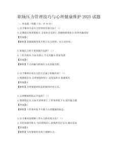 職場壓力管理技巧與心理健康維護2025試題