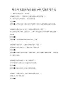 城市環境管理與生態保護研究題庫附答案