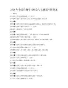 2026年全民終身學習理念與實踐題庫附答案