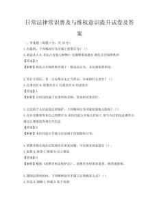 日常法律常識普及與維權意識提升試卷及答案