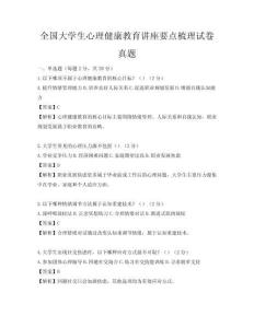 全國大學生心理健康教育講座要點梳理試卷真題