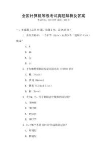 全國計算機等級考試真題解析及答案