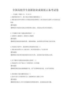 全國高校學生創新創業成果展示備考試卷