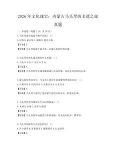 2026年文化瑰寶：內蒙古馬頭琴的非遺之旅真題