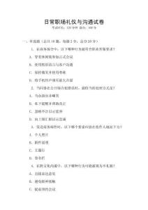 日常職場禮儀與溝通試卷