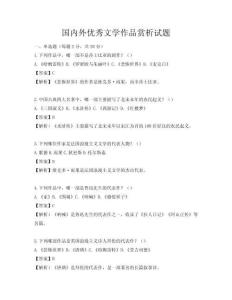 國內(nèi)外優(yōu)秀文學(xué)作品賞析試題