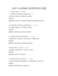 2025年心理健康與情緒管理技巧試題