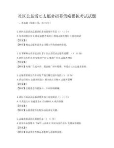 社區公益活動志愿者招募策略模擬考試試題