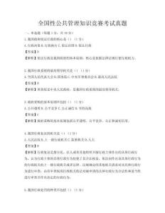 全國性公共管理知識競賽考試真題