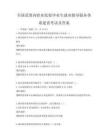 全國范圍內(nèi)職業(yè)院校畢業(yè)生就業(yè)指導(dǎo)服務(wù)體系建設(shè)考試及答案