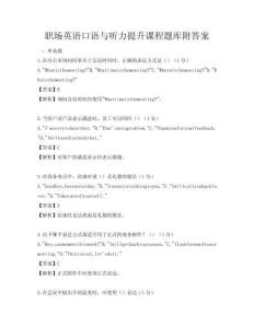 職場英語口語與聽力提升課程題庫附答案