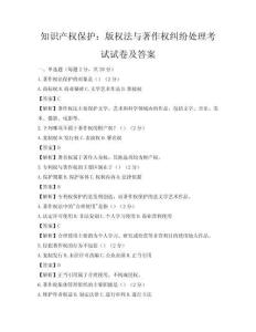 知識產(chǎn)權(quán)保護：版權(quán)法與著作權(quán)糾紛處理考試試卷及答案