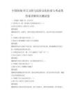 中国传统节日习俗与民俗文化传承与考试带答案详解科目测试卷