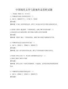 中国现代文学与影视作品赏析试题