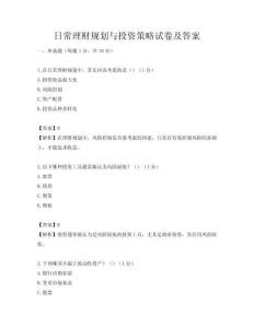 日常理財規(guī)劃與投資策略試卷及答案