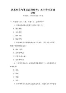 藝術(shù)欣賞與審美能力培養(yǎng)：美術(shù)音樂基礎(chǔ)試題