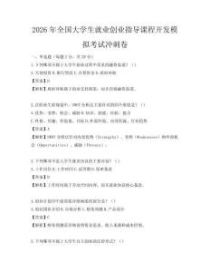 2026年全國大學生就業創業指導課程開發模擬考試沖刺卷