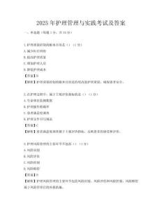 2025年護理管理與實踐考試及答案