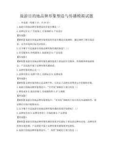 旅游目的地品牌形象塑造與傳播模擬試題
