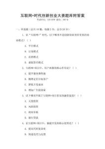 互联网+时代创新创业大赛题库附答案