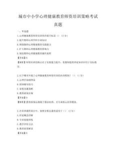 城市中小学心理健康教育师资培训策略考试真题