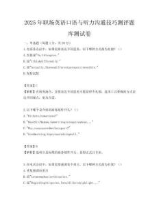 2025年職場英語口語與聽力溝通技巧測評題庫測試卷