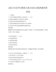 2025年高考生物重點難點知識點梳理題庫附答案