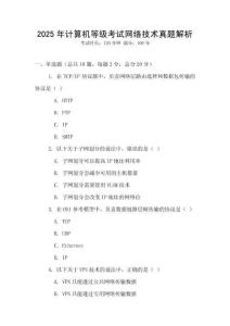 2025年計算機等級考試網絡技術真題解析