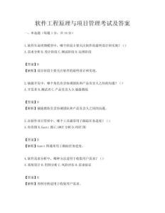 軟件工程原理與項目管理考試及答案