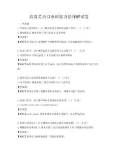 高效英語口語訓練方法詳解試卷