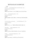 通用英語語法重點知識解析試卷