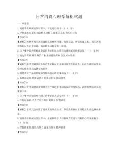 日常消費心理學解析試題