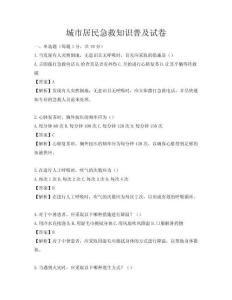 城市居民急救知識普及試卷