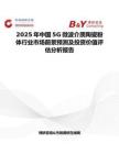 2025年中国5G微波介质陶瓷粉体行业市场前景预测及投资价值评估分析报告