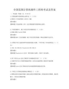全國范圍計算機硬件工程師考試及答案