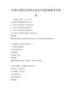 環境污染防治法律法規及環保措施題庫沖刺卷