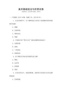 美术基础技法与欣赏试卷