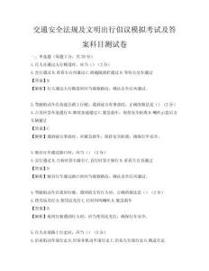 交通安全法規及文明出行倡議模擬考試及答案科目測試卷