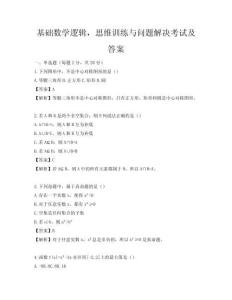 基础数学逻辑，思维训练与问题解决考试及答案