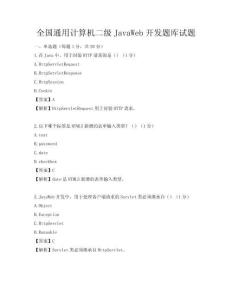 全國通用計算機二級JavaWeb開發題庫試題