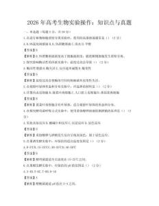 2026年高考生物实验操作：知识点与真题