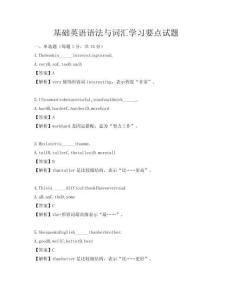 基础英语语法与词汇学习要点试题