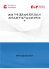 2026年中國(guó)高速噴霧機(jī)行業(yè)市場(chǎng)動(dòng)態(tài)分析及產(chǎn)業(yè)前景研判報(bào)告