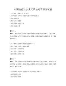 中國特色社會主義法治建設研究試卷