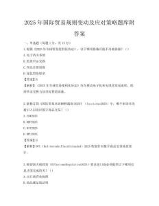 2025年国际贸易规则变动及应对策略题库附答案