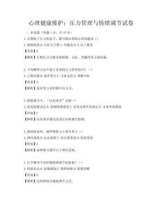 心理健康維護：壓力管理與情緒調節(jié)試卷