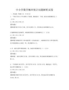 中小學(xué)數(shù)學(xué)概率統(tǒng)計(jì)問題解析試卷