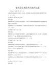 建筑设计规范考点梳理试题
