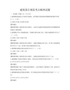 建筑设计规范考点梳理试题